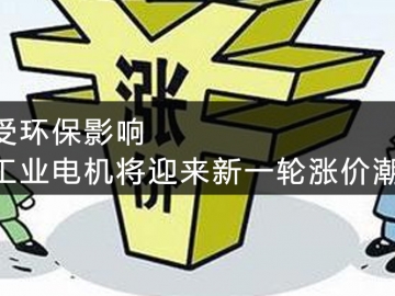 受環(huán)保影響，工業(yè)電機(jī)將迎來新一輪漲價潮