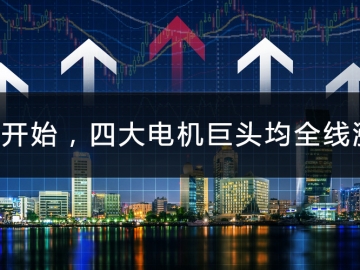 9月開始，四大電機(jī)巨頭均全線漲價