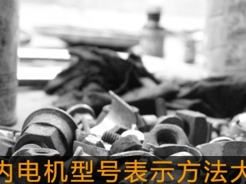 國內電機型號表示方法大全