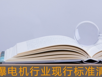 防爆電機行業現行標準清單