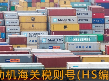電動機海關稅則號(HS編碼)