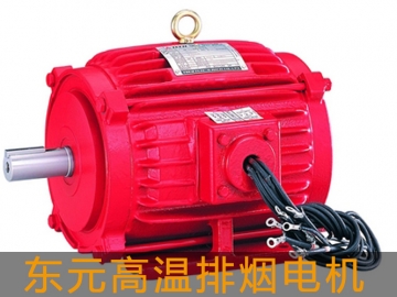 東元高溫排煙電機