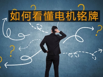 采購與現場人員必看：電機銘牌參數中英文對照