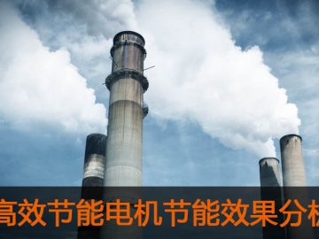 高效節能電機節能效果分析及推廣前景