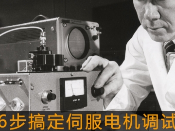 6步搞定伺服電機調試