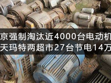 北京強制淘汰近4000臺電動機(jī) 樂天瑪特兩超市27臺節(jié)電14萬度
