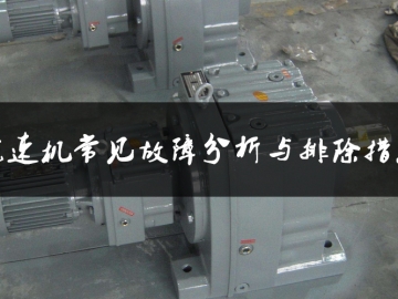 減速機常見故障分析與排除措施