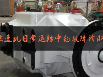 減速機日常運轉中的故障診斷