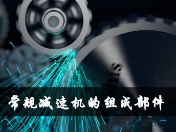 減速機的組成部件及相應作用
