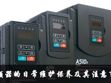 變頻器的日常維護保養及其注意事項