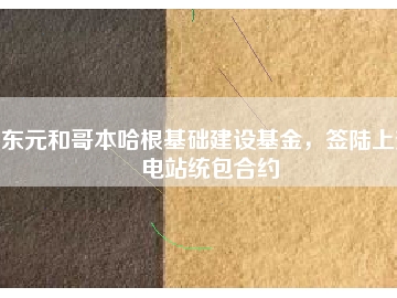 東元和哥本哈根基礎建設基金，簽陸上變電站統包合約