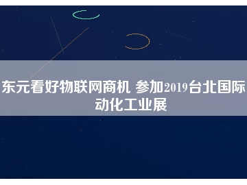 東元看好物聯網商機 參加2019臺北國際自動化工業展