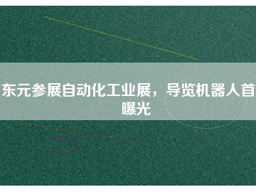 東元參展自動化工業展，導覽機器人首度曝光