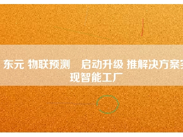 東元 物聯預測?啟動升級 推解決方桉實現智能工廠