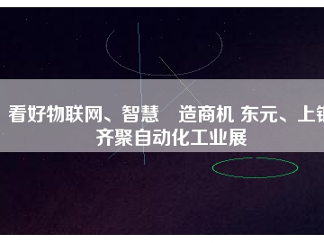 看好物聯網、智慧制造商機 東元、上銀齊聚自動化工業展