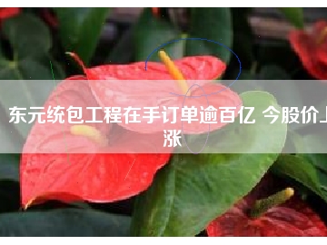 東元統包工程在手訂單逾百億 今股價上漲