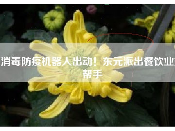 消毒防疫機(jī)器人出動(dòng)！東元派出餐飲業(yè)好幫手