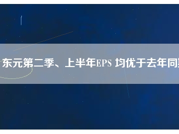 東元第二季、上半年EPS 均優于去年同期