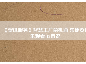 《資訊服務》智慧工廠商機涌 東捷資訊樂觀看H2市況