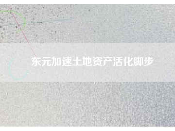 東元加速土地資產活化腳步