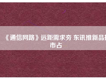 《通信網路》遠距需求夯 東訊推新品擴市占