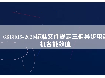 GB18613-2020標準文件規定三相異步電動機各能效值