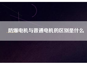 防爆電機與普通電機的區別是什么