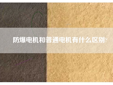 防爆電機和普通電機有什么區別?