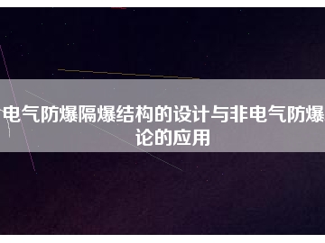 電氣防爆隔爆結構的設計與非電氣防爆理論的應用