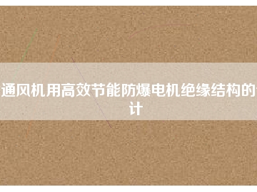 通風機用高效節能防爆電機絕緣結構的設計