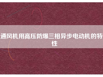 通風(fēng)機用高壓防爆三相異步電動機的特殊性