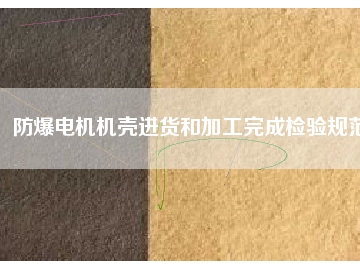 防爆電機機殼進貨和加工完成檢驗規范