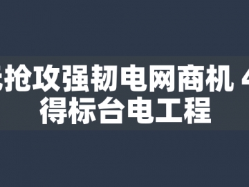 東元搶攻強韌電網商機 44億得標臺電工程