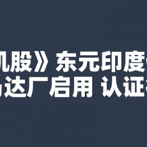 東元印度低壓高效率馬達廠啟用 認證後正式量產