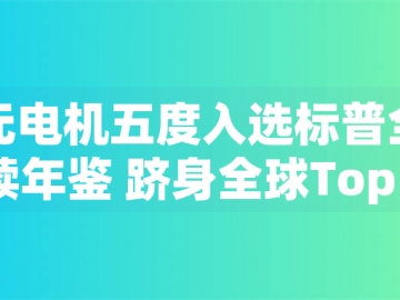 東元電機五度入選標普全球永續年鑒 躋身全球Top 1%企業