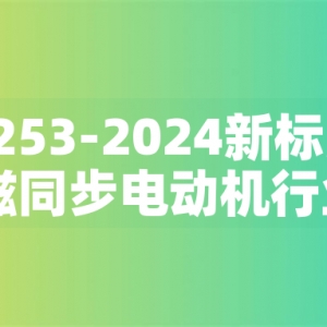 GB30253-2024新標準發布：永磁同步電動機行業迎來綠色革命