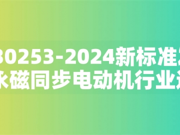 GB30253-2024新標準發布：永磁同步電動機行業迎來綠色革命