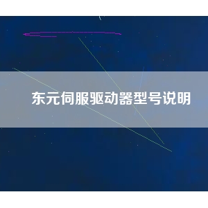 東元伺服驅動器型號說明
