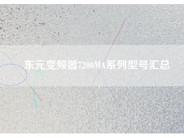 東元變頻器7200MA系列型號匯總