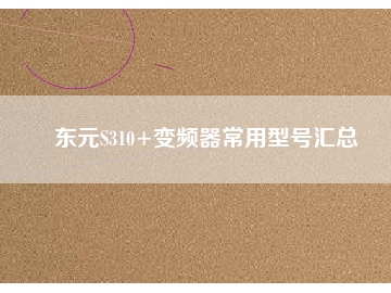 東元S310+變頻器常用型號匯總
