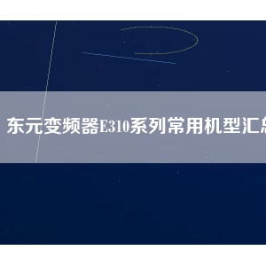 東元變頻器E310系列常用機(jī)型匯總