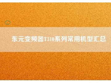 東元變頻器T310系列常用機型匯總