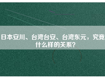 日本安川、臺灣臺安、臺灣東元，究竟有什么樣的關系？