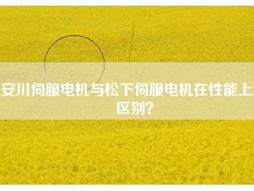 安川伺服電機與松下伺服電機在性能上的區別？