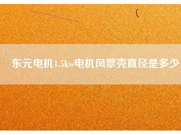 東元電機1.5kw電機風簟殼直徑是多少