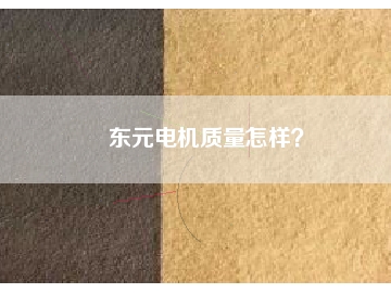 東元電機質(zhì)量怎樣？