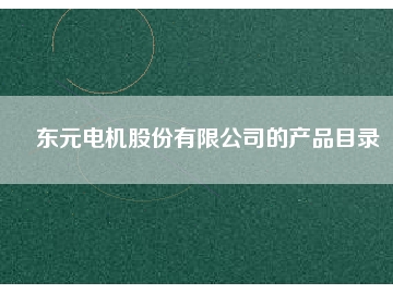 東元電機股份有限公司的產品目錄
