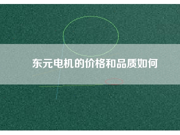 東元電機的價格和品質如何
