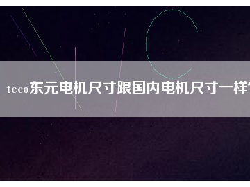 teco東元電機尺寸跟國內電機尺寸一樣？