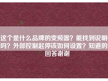 這個是什么品牌的變頻器？能找到說明書嗎？外部控制起停該如何設置？知道的請回答謝謝